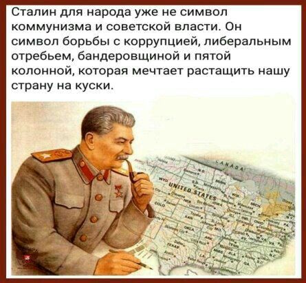Сталин для народа уже не символ коммунизма и советской власти Он симвпп борьбы с коррупцией либеральным отребьем бандеровщиной и пятой колонной которая мечтает растащить нашу страну на куски