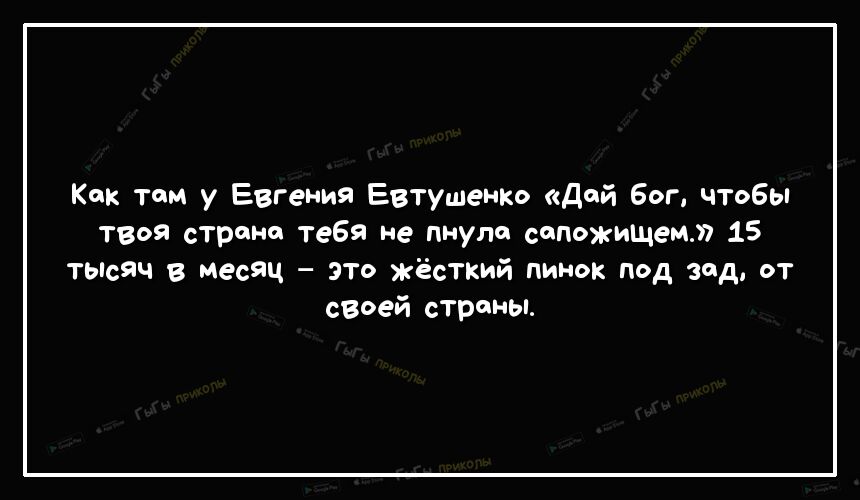 Как там у Евгений Евтушенко Дай Бог чтобы твоя строне тебя не пнула сапожИЩем 15 тьпсяч в месяц это жёсткий пинок под зад от своей страны