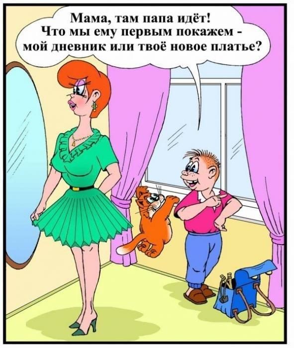 Мама там папа идёт Что мы ему первым покажем мой дневник или твоё новое плат