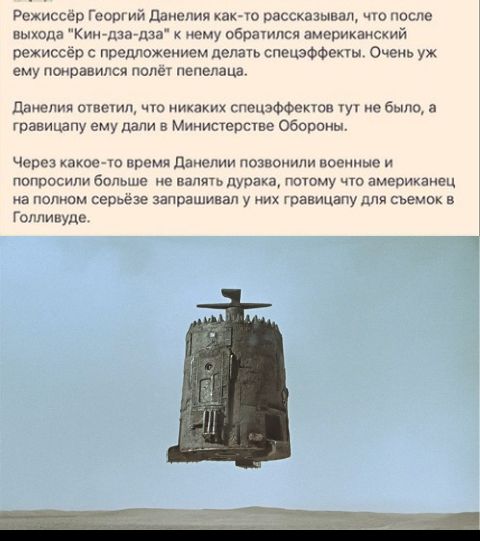 режиссер ГеоРгий данелип как то рассказывал что после выхода Кин дзадза ему обршипся американский режиссёр предложением делать спецэффекта счеиь уж ещ понравился полет пепелаца даиепия огнемп но никаких спецзффекюн гу не было а равицапу ему дали в Министерсше Обсрпны Через какое ю время данелии позвонили военные и попросили больше в валять дурака потому что американец на пол серьезе запрашивал у г