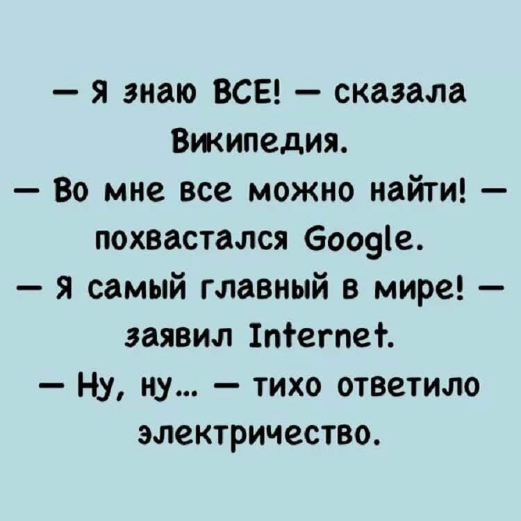я знаю ВСЕ сказала Вжипедия Во мне все можно найти похвастался бооуіе я самый главный в мире заявил 1тегпег Н_у ну тихо ответило электричество