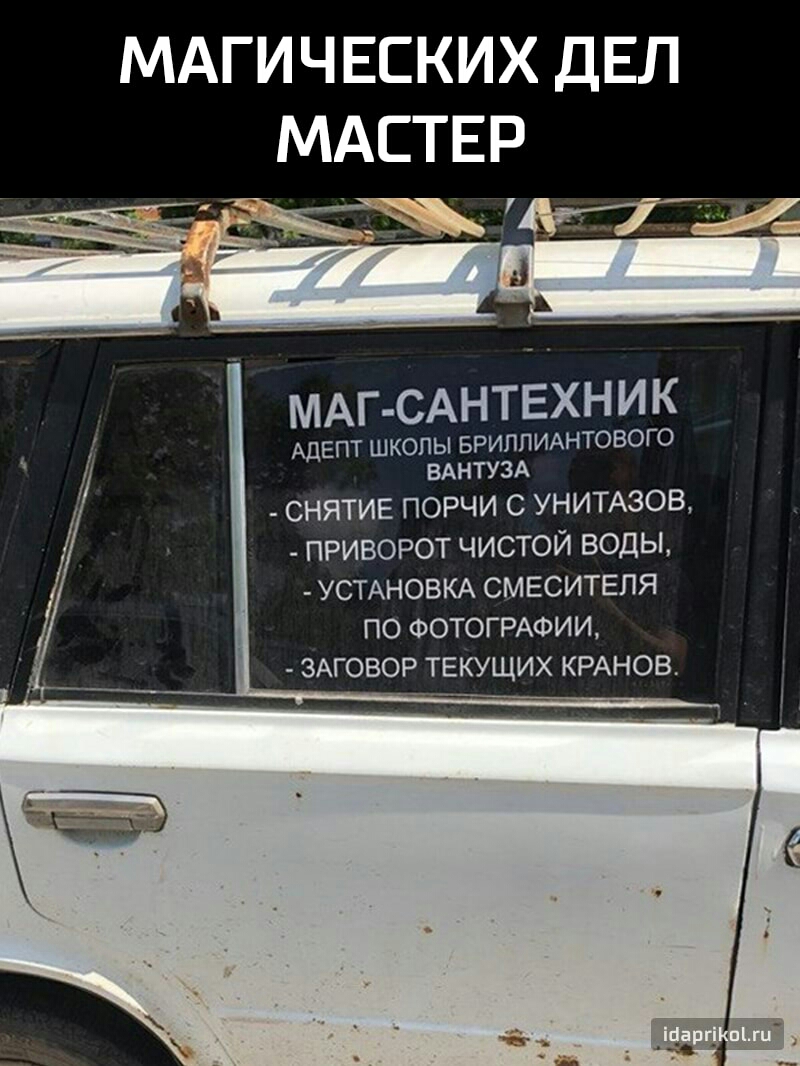 МАГИЧЕСКИХ ДЕЛ МАСТЕР МАГ САНТЕХНИК АДЕПТ школы БРИЛЛИАНТОВОГО ВАНТУЗА СНЯТИЕ ПОРЧИ С УНИТАЗОВ ПРИВОРОТ ЧИСТОЙ ВОДЫ УСТАНОВКА СМЕСИТЕЛЯ ПО ФОТОГРАФИИ ЗАГОВОР ТЕКУЩИХ КРАНОВ