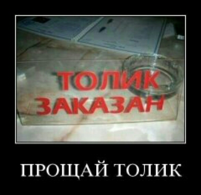 ПРОЩАЙ ТОЛИК