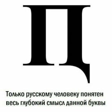 Только русскому человеку понятен весь гАубокий смысл данной буквы