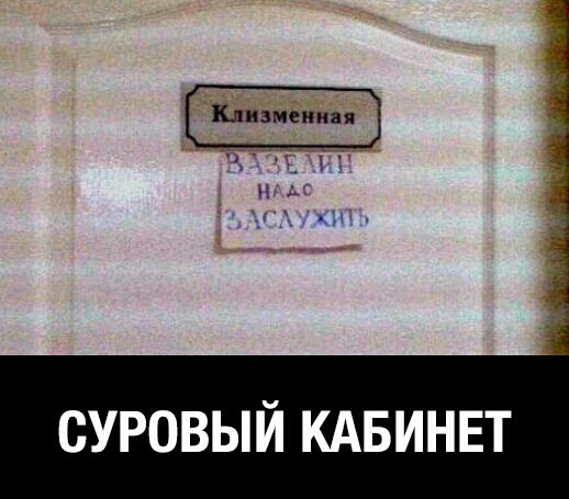 СУРОВЫЙ КАБИНЕТ