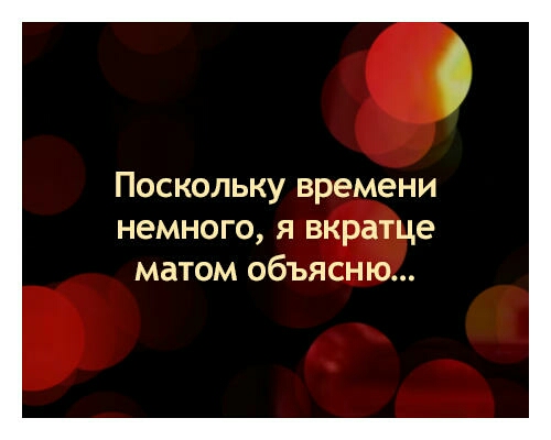 О Поскольку времени немного я вкратце матом объясню