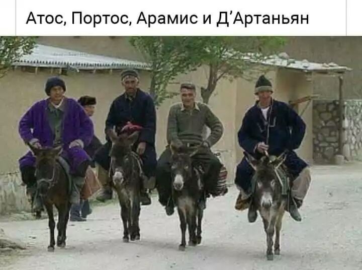 Атос Портос Арамис и ДАртаньян