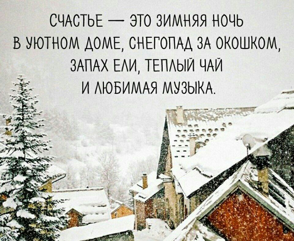 СЧАСТЬЕ ЭТО ЗИМНЯЯ НОЧЬ В УЮТНОМ ДОМЕ СНЕГОПАА ЗА 0К0ШК0М ЗАПАХ ЕАИ ТЕПАЫИ ЧАИ