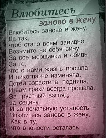 Ю итесъ 30НОВО В жену Бпютпшть заново в жену стало всем завидно Возьмиге на себя вину Ёва все морщинки и обиды За то ЧТо с вами жизнь прошла
