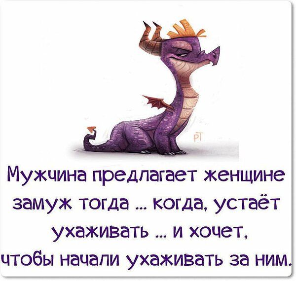 Мужчина предлагает женщине замуж тогда когда устаёт ухаживать и хочет чтобы начали ухаживать за ним