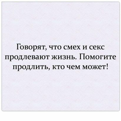 Говорят что смех и секс продлевают ЖИЗНЬ ПОМОГИТе продлить кто чем может