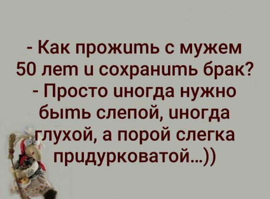 Как прожить с мужем 50 лет и сохранить брак Просто иногда нужно быть слепой иногда глухой а порой слегка придурковатой