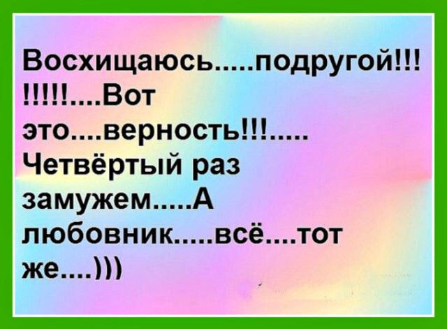 Восхищаюсь псдругой тп этоверность Четвёртый раз замужем А любовник всётот же