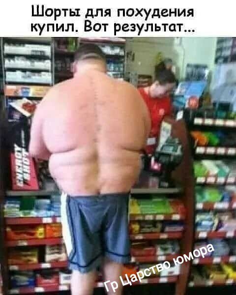 Шорты для похудения купил Вот результат