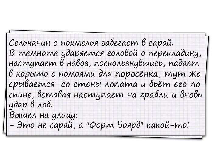СеАючанин с похмеАдя забегаеил 6 сарай В илемиоиле ударяется годобой о иерекмлдмнд насилуиаеуи б набоз иоск0Адзнубшысд падает 6 коронио с иомоямм дАя поросенка тут же срывается со смены Аоияуиа и даёт его по шине бсшабая насмуиаем на грабли ы бнобд удар 6 доб Выше на удмцу Это не сарай а Форт Боярд какой то