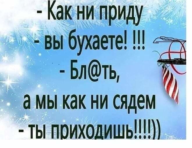 Как ни приду будаете Ц Блть а мы как ни сядем 4 ты приходишьт