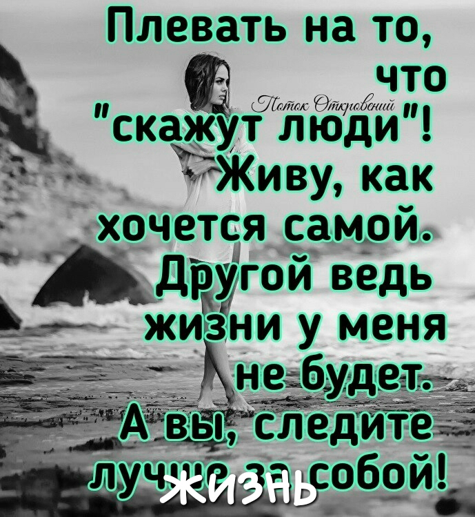 Плевать на то а что щими скажут люди у Живу как хочется самой Другой ведь в жизни у меня неъбудет Ё А пждігщ т вы следитеэа лучш ёс Ьсобэй