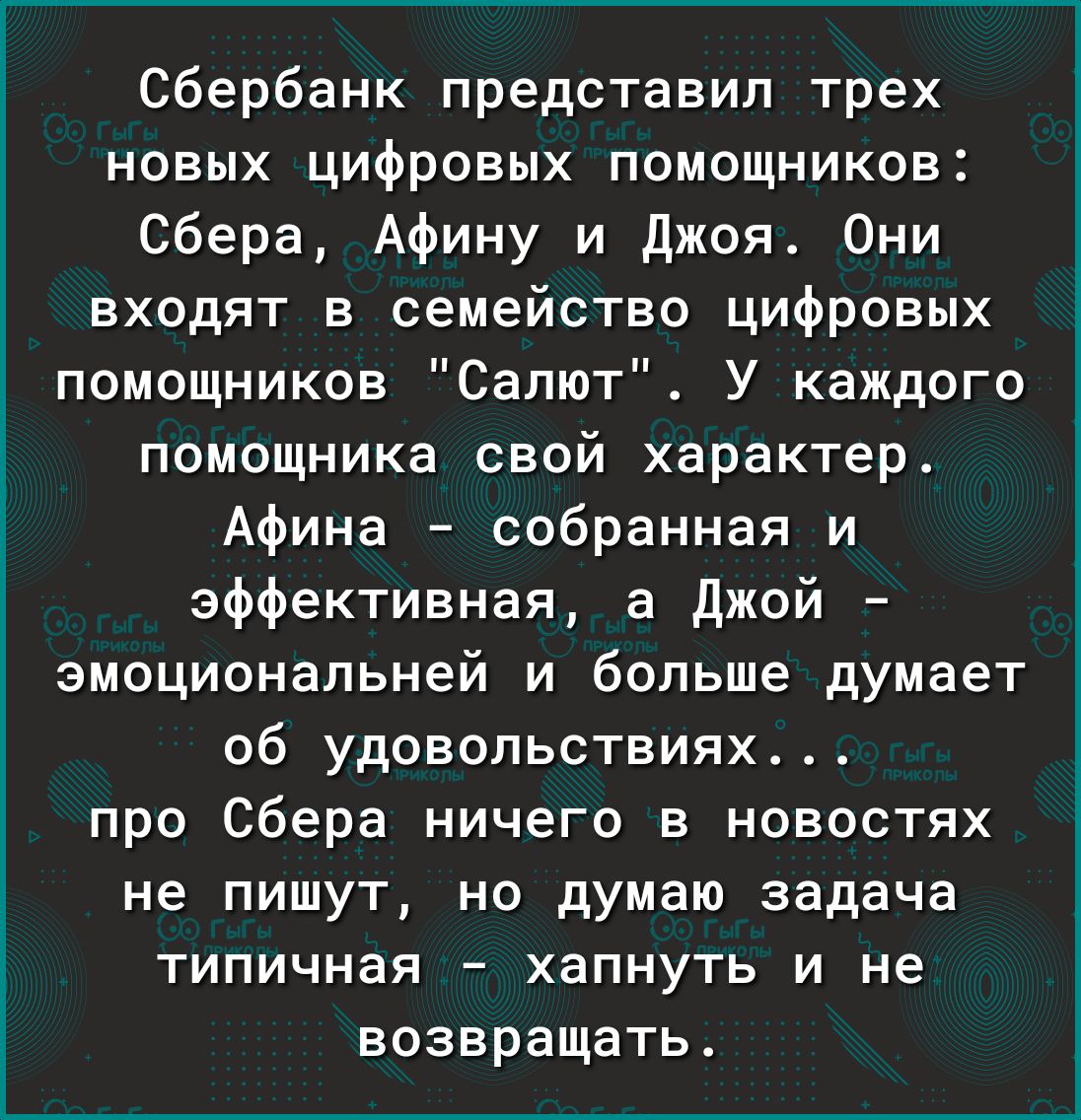 Сбербанк представил трех новых цифровых помощников Сбера Афину и Джоя Они входят в семейство цифровых помощников Салют У каждого помощника свой характер Афина собранная и эффективная а Джой эмоциональней и больше думает об удовольствиях про Сбера ничего в новостях не пишут но думаю задача типичная хапнуть и не возвращать