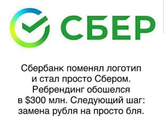 СБЕР Сбербанк поменял логотип и стал просто Сбером Ребрендинг обошелся в 300 млн Следующий шаг замена рубля на просто бля
