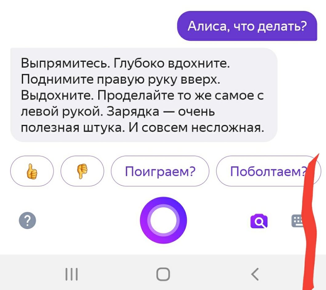 Алиса что делать Выпрямитесь Глубоко вдохните Поднимите правую руку вверх Выдохн ите Проделайте то же самое с левой рукой Зарядка очень полезная штука И совсем несложная Поиграем Поболтаем О