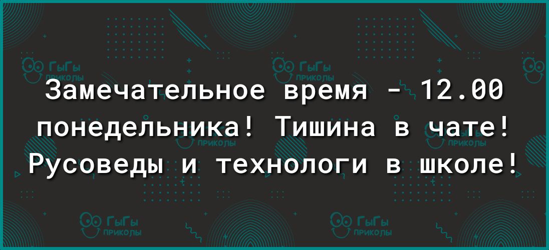 Замечательное время 1200 понедельника Тишина в чате Русоведы и технологи в школе