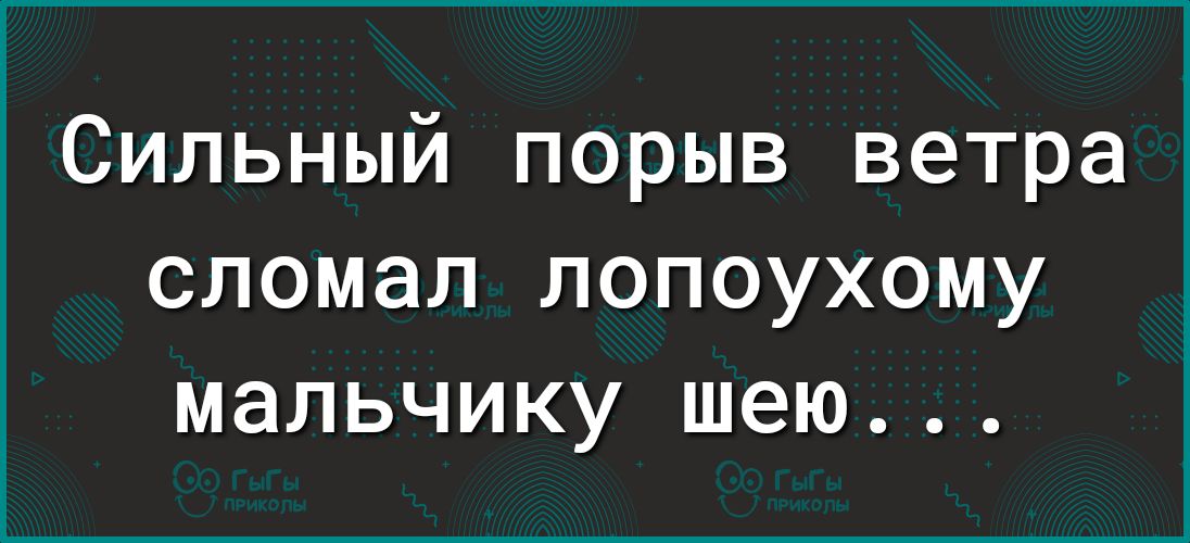 Сильный порыв ветра сломал лопоухому мальчику шею