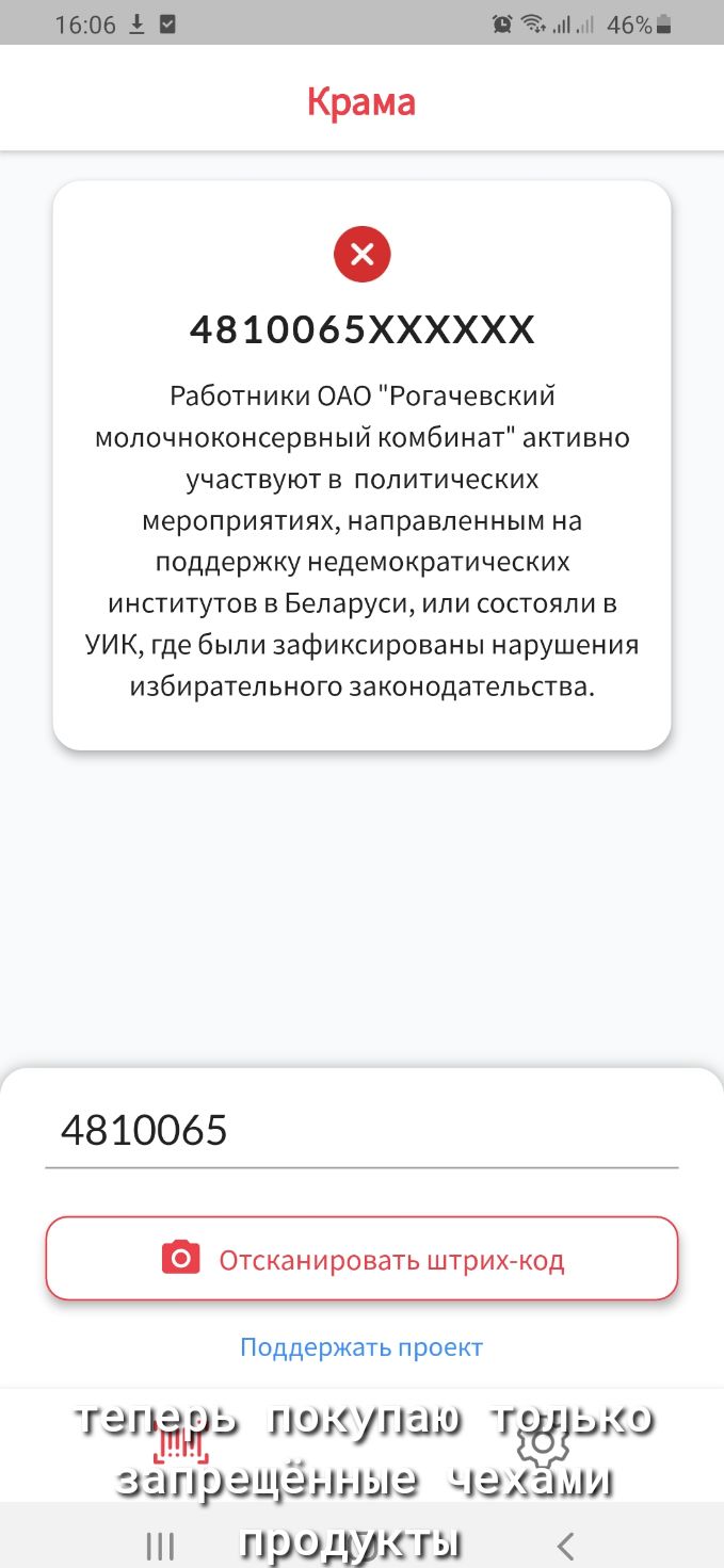1606 і 3 46 Крама 4810065ХХХХХХ Работники ОАО Рогачевский мопочноконсервный комбинат активно участвуютв политических мероприятияхнаправленным на поддержкунедемократических институтов в Беларуси или состояли в УИК где были зафиксированы нарушения избирательногозаконодательства 4810065 а Отсканировать ШТрИХ КОД Поддержать проект ГЭПЁЙЬ ГіОіЁПЭШ Гайдай запраь 19 лил г маши продукты
