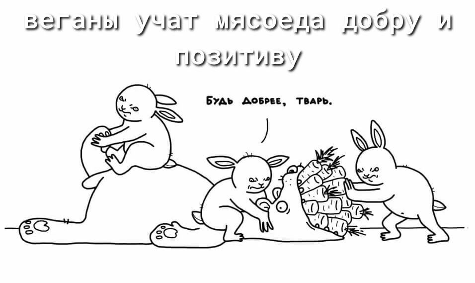 веганы учат мясоэда дОБРУ позитиву Бтдь мии тпгь