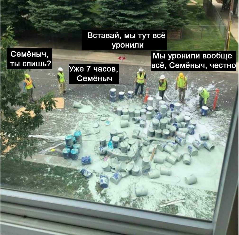 Вставай мы тут всё уронили _ _ _ _ Семёныч Мы уронили вообще ты спишь Уже 7асов всё Семёныч честно Семёныч 0