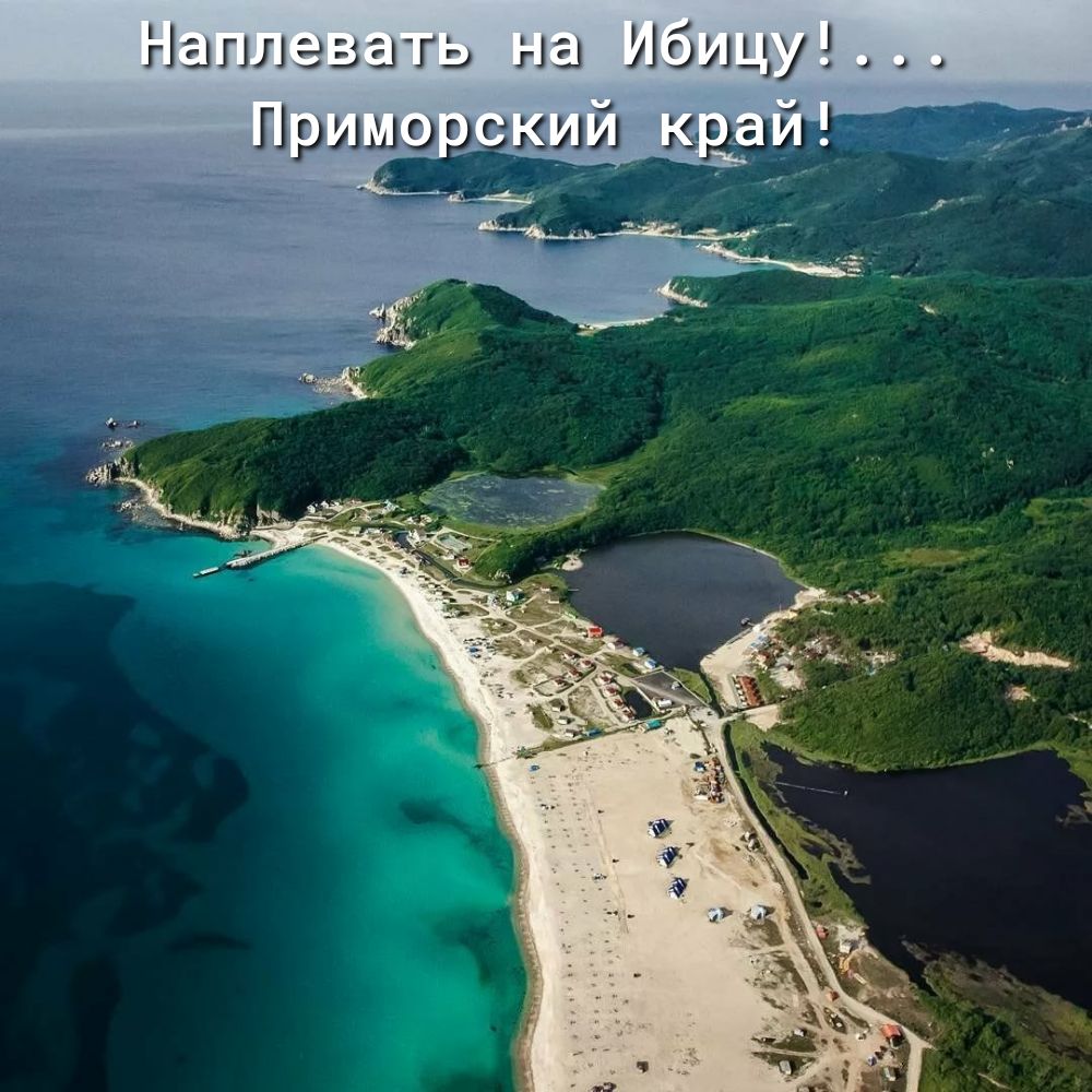 Наплэзать на Ибиц Примогткий