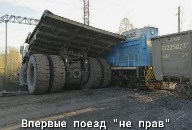 Впервые поезд не прав