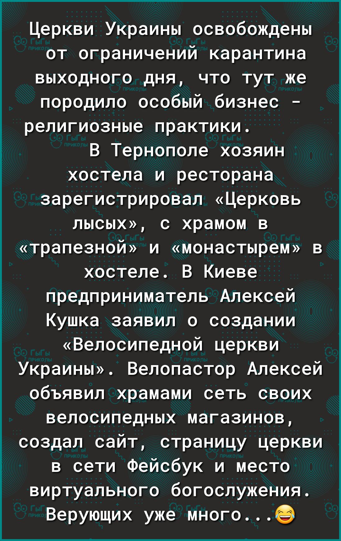 і 1 1 Церкви Украины освобождены от ограничений карантина выходного дня что тут же породило особый бизнес религиозные практики В Тернополе хозяин хостела и ресторана зарегистрировал Церковь лысых с храмом в трапезной и монастырем в хостеле В Киеве предприниматель Алексей Кушка заявил о создании Велосипедной церкви Украины Велопастор Алексей объявил храмами сеть своих велосипедных магазинов создал 
