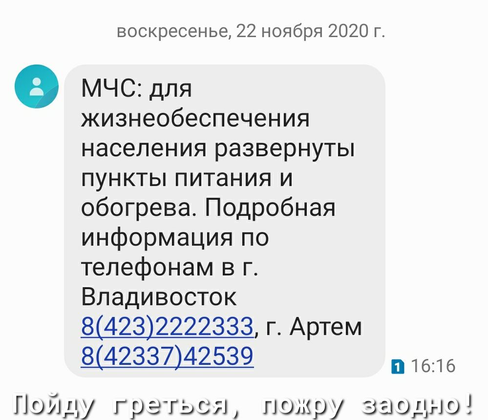 воскресенье 22 ноября 2020 г МЧС для жизнеобеспечения населения развернуты пункты питания и обогрева Подробная информация по телефонам в г Владивосток 83423222233 г Артем 842337142539 в 1616 Пойду греться помру заодно