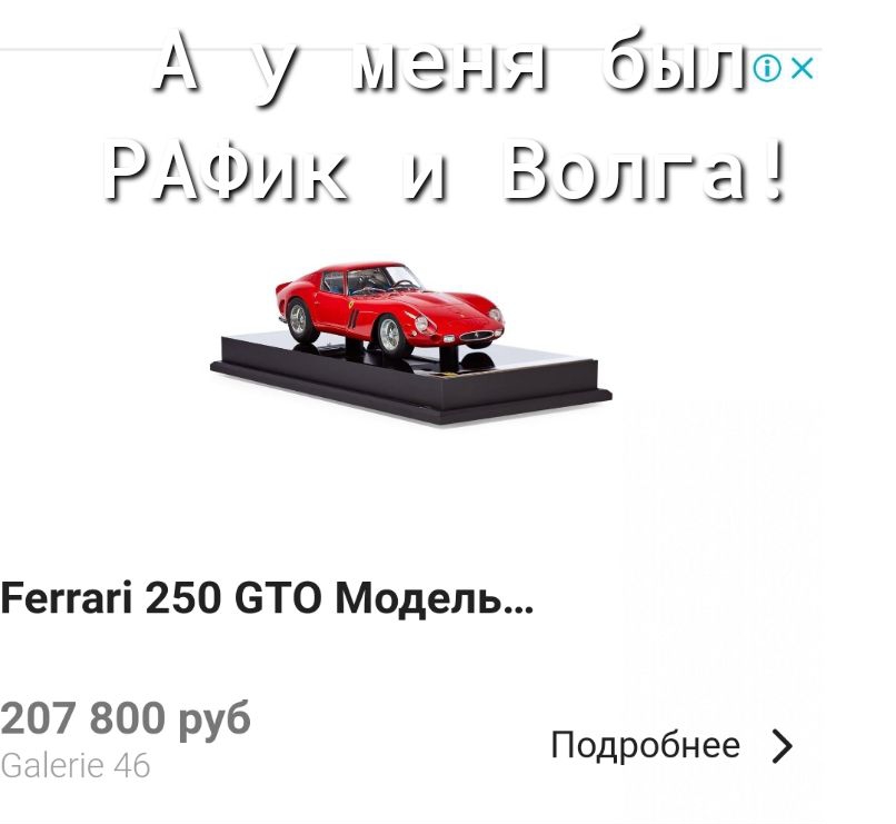 А у меня бЫЛФХ РАФИК и Волга Реггагі 250 ОТО Модель чтщб