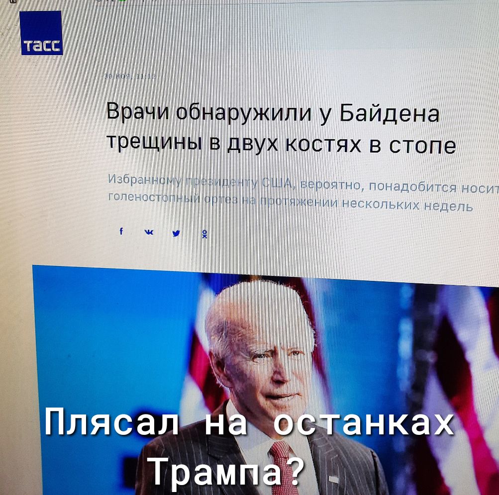 рачиобчаружипи у Байдена трещины В двух костях в стопе 1