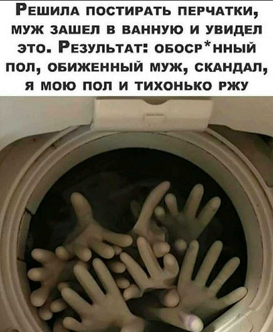 РЕШИЛА ПОСТИРАТЬ ПЕРЧАТКИ МУЖ ЗАШЕЛ В ВАННУЮ И УВИДЕЛ это Результдт овосрнный пол сниженный муж СКАНДАЛ я мою пол и тихонько ржу Ё 7 0 Ж