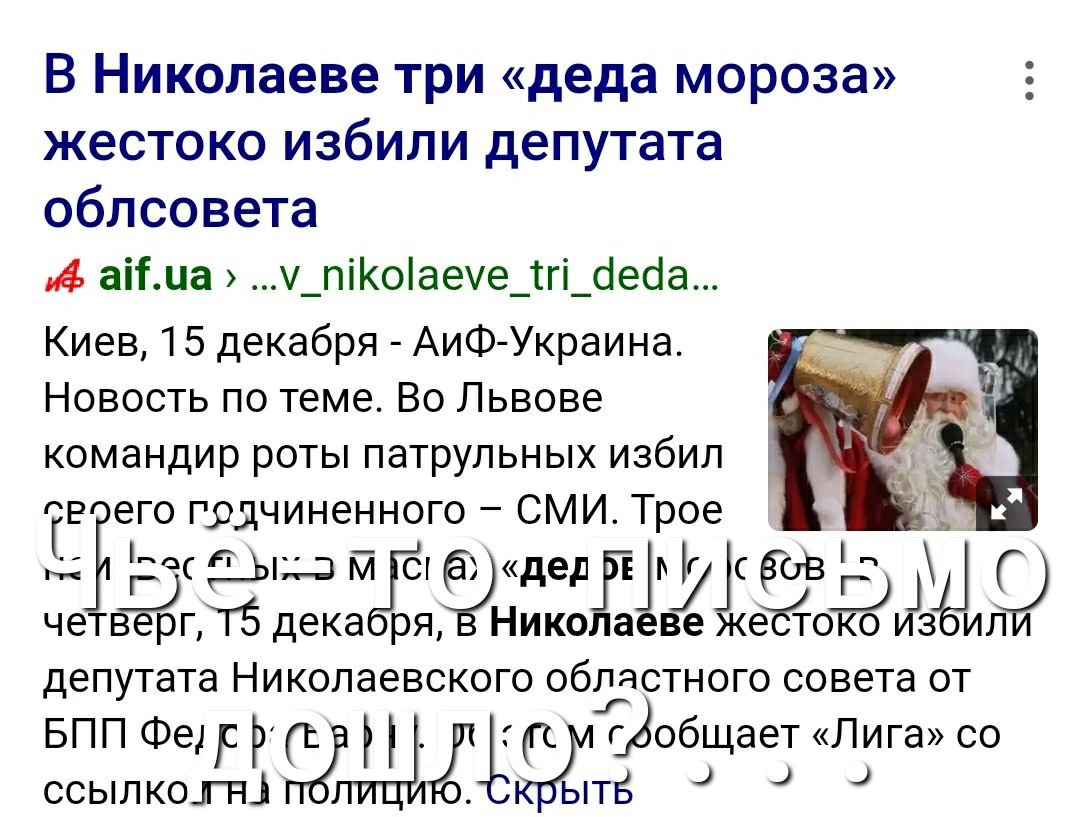 В Николаеве три деда мороза жестоко избили депутата облсовета А аііма _піоаее_тгі_сіеса Киев 15 декабря АиФ Украина Новость по теме Во Львове командир роты патрульных избил гвчгего грдчиненного СМИ Трое Г ес _Ыд мбгрбгфщедн Мг БЪВ дд четверг Г5 дека Николаеве жеЪтоко из ил депутата Николаевского областного совета от БПП ФедрРд т обобщает Лига со ссылкоцгні крут