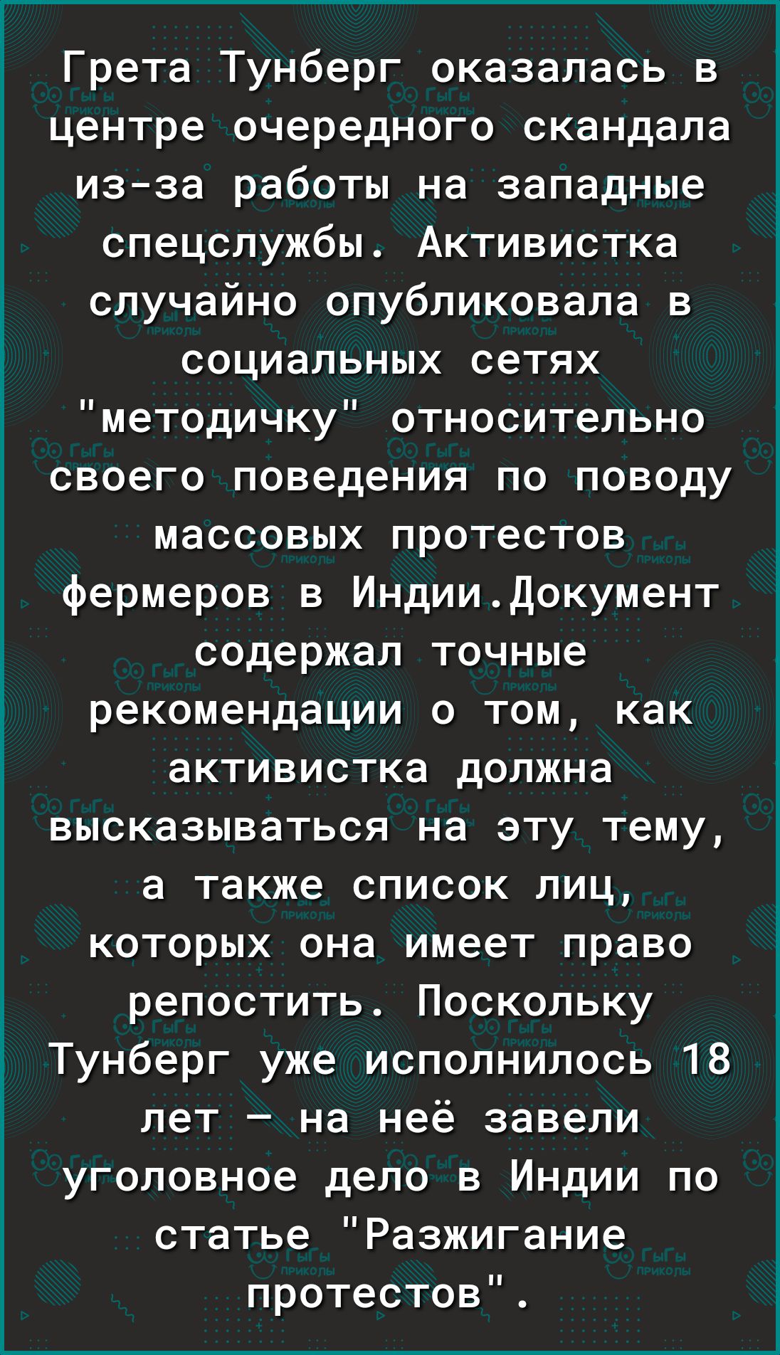 Грета Тунберг оказалась в центре очередного скандала из за работы на западные спецслужбы Активистка случайно опубликовала в социальных сетях методичку относительно своего поведения по поводу массовых протестов фермеров в ИндииДокумент содержал точные рекомендации о том как активистка должна высказываться на эту тему а также список лиц которых она имеет право репостить Поскольку Тунберг уже исполни
