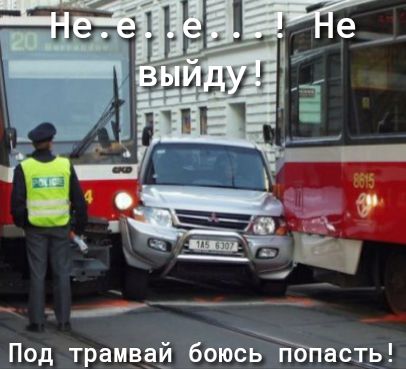 Под трамвай боюсасть