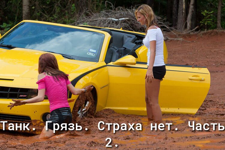 Танк грязь Страха нет ы Чачть