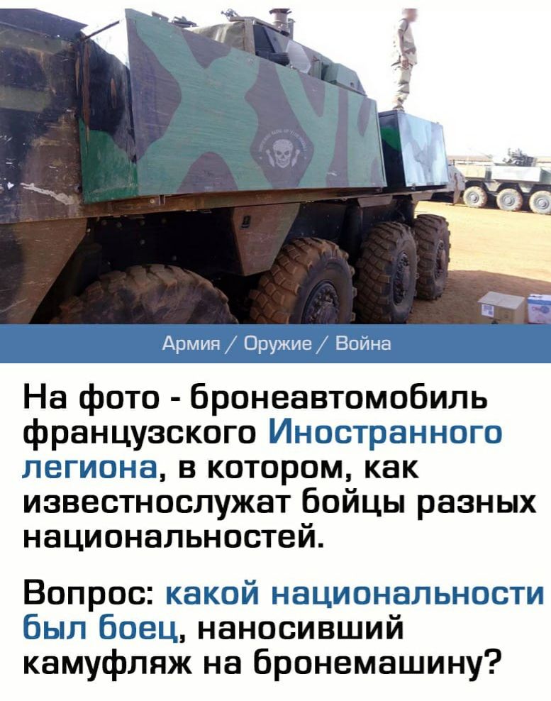 На фото бронеавтомобиль французского Иностранного легиона в котором как известнослужат бойцы разных национальностей Вопрос какой национальности был боец наносивший камуфляж на бронемашину
