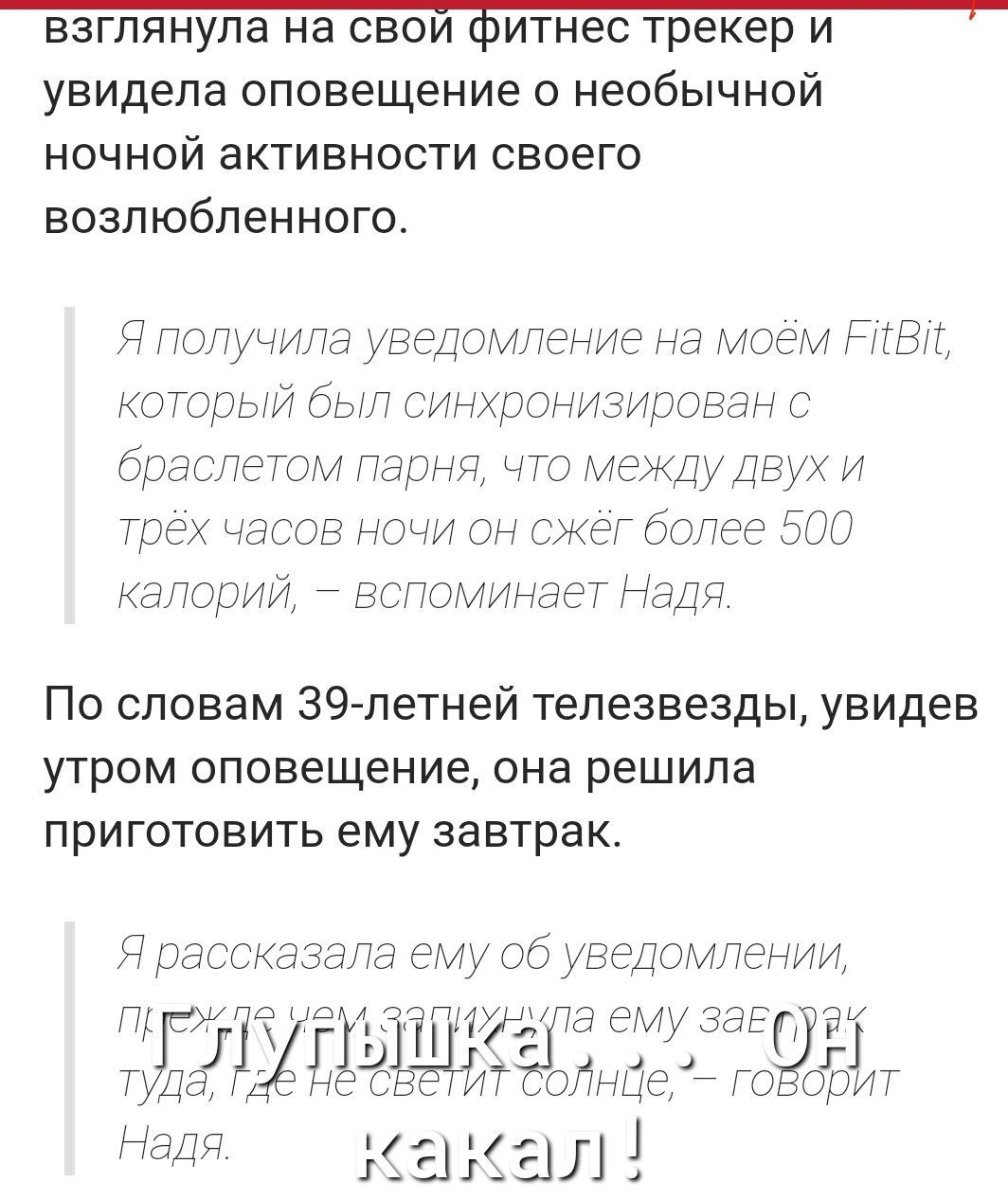 увидела оповещение о необычной ночной активности своего возлюбленного Я получила уведомление на моем НТВД который был синхронизирован с браслетом ларнл что между двух и трех часов ночи он СЖеГ более 500 калории вспоминает Надя По словам 39 летней телезвезды увидев утром оповещение она решила приготовить ему завтрак Я рассказала ему об уведомлении ПЧДБЭ ТТЦЁВУЦ ЭЁЪЬ ИУД ЭЭМУЗЭЕГ ЭТ не СВЭТИТ СОЛНЦЁ