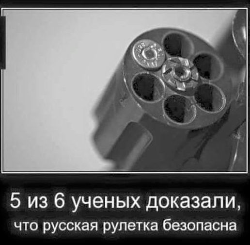 5 из 6 ученых доказали что русская рулетка безопасна