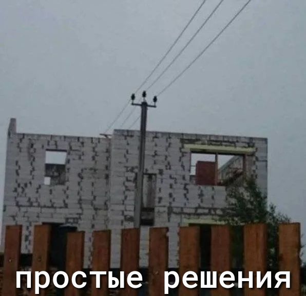 простые решения