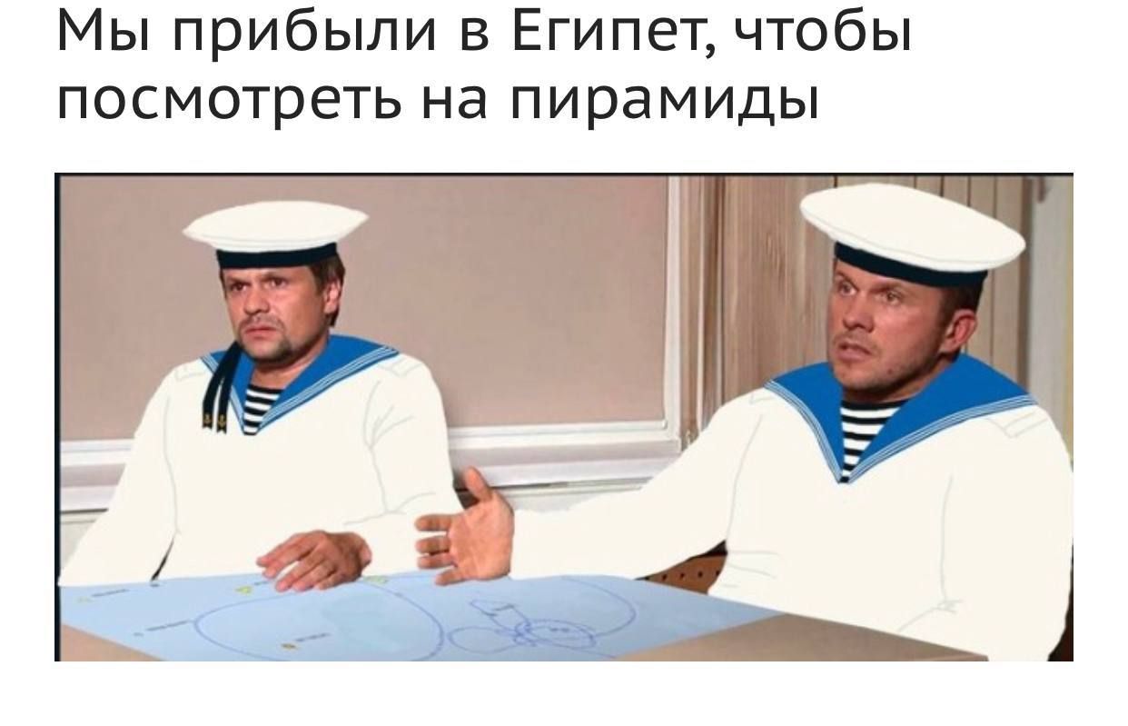 Мы прибыли в Египет чтобы посмотреть на пирамиды