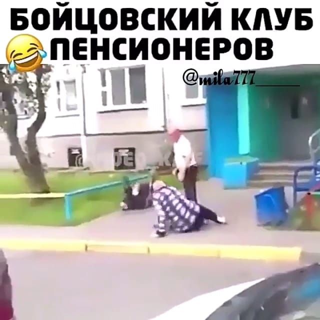 БОЙЦОВСКИЙ КЛУБ ПЕНСИОНЕРОВ