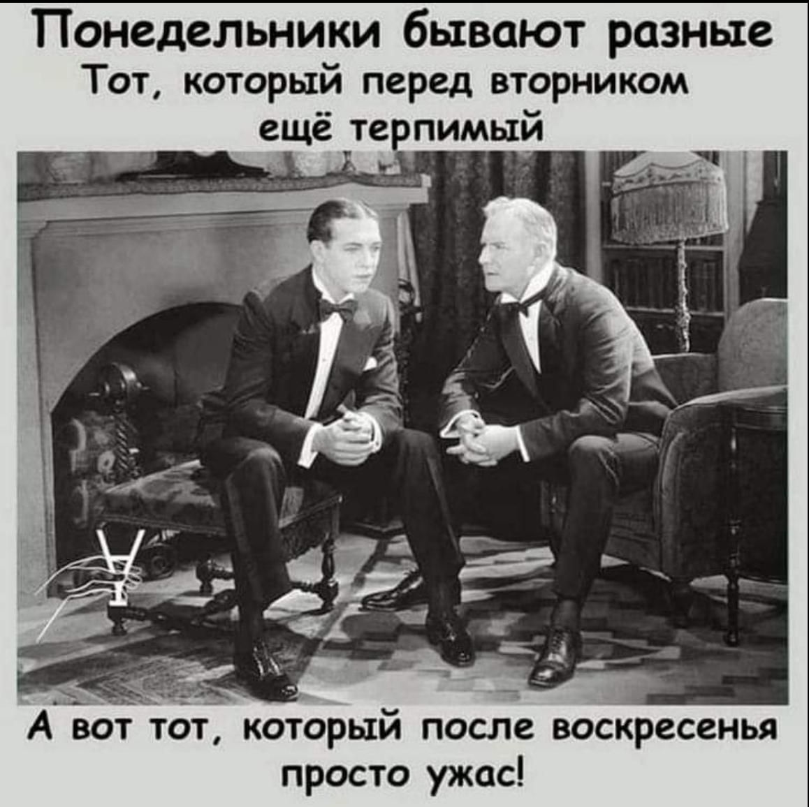 Понедельники бывают разные Тот который перед вторником ещё те пимый который после воскресенья просто ужас