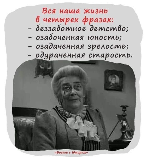 1 беззаботная детство озабоченная юность озадаченная эреюсти одураченная старость к