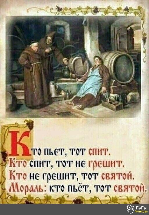 Вто пьет тот спнт Кто спит от не грсшпт Вто не грешит тот свято р Л КТРО пьег готсвтоп