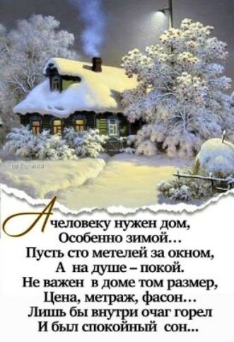 Пусть сто метелей за окном А на душе покой Не важен в доме том размер Цена метраж Лишьбывнугриочагюры И был спокойный сон